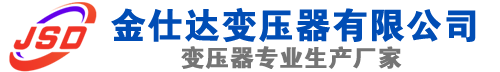 察哈尔右翼前(SCB13)三相干式变压器,察哈尔右翼前(SCB14)干式电力变压器,察哈尔右翼前干式变压器厂家,察哈尔右翼前金仕达变压器厂